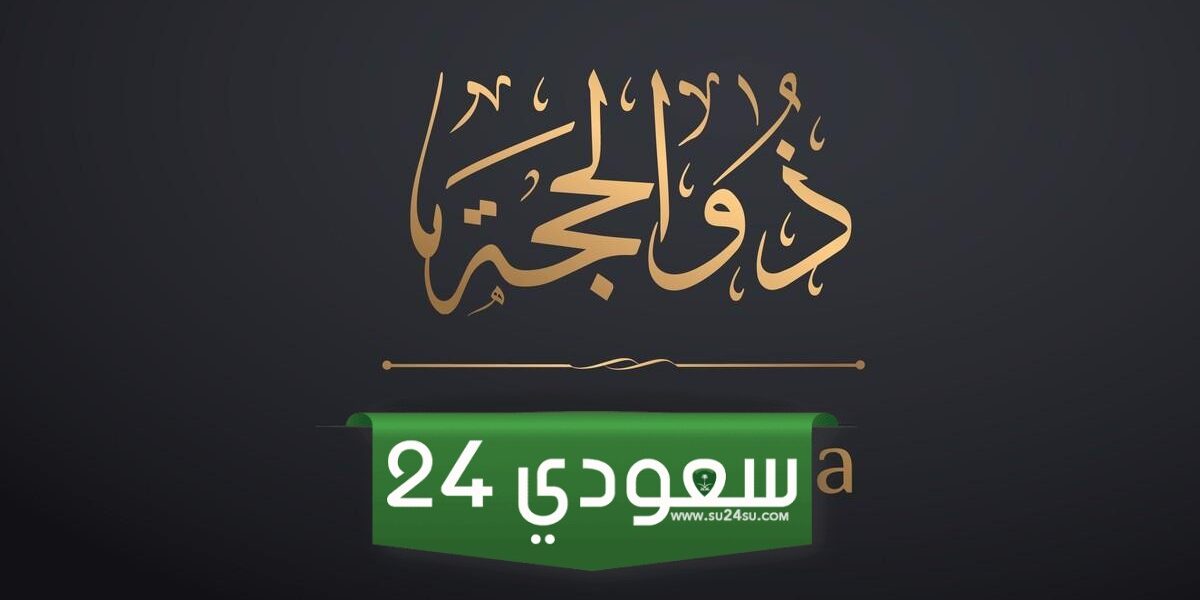 7 ذو الحجة كم يوافق ميلادي 2024