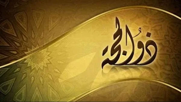 9 ذو الحجة كم يوافق