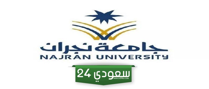 تخصصات جامعة نجران التعليم عن بعد