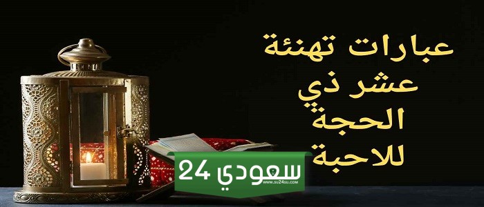 عبارات أيام العشر من ذي الحجة