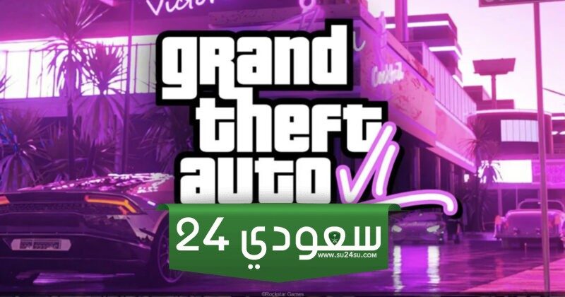 GTA 6 ستصدر بمساحة 260 جيجابايت وتباع بسعر 130 دولارًا