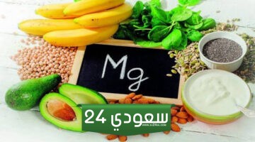 أعراض نقص الماغنسيوم في الجسم والأطعمة الغنية بيه