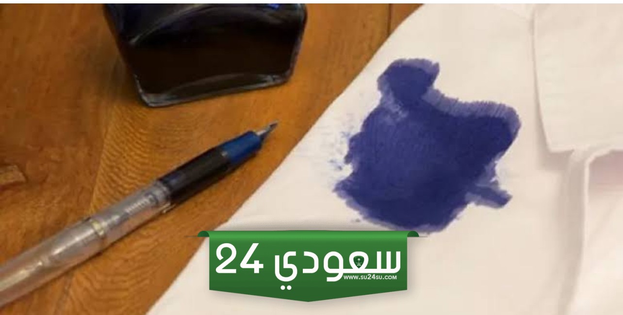 افضل 5 طرق لإزالة الحبر من الملابس