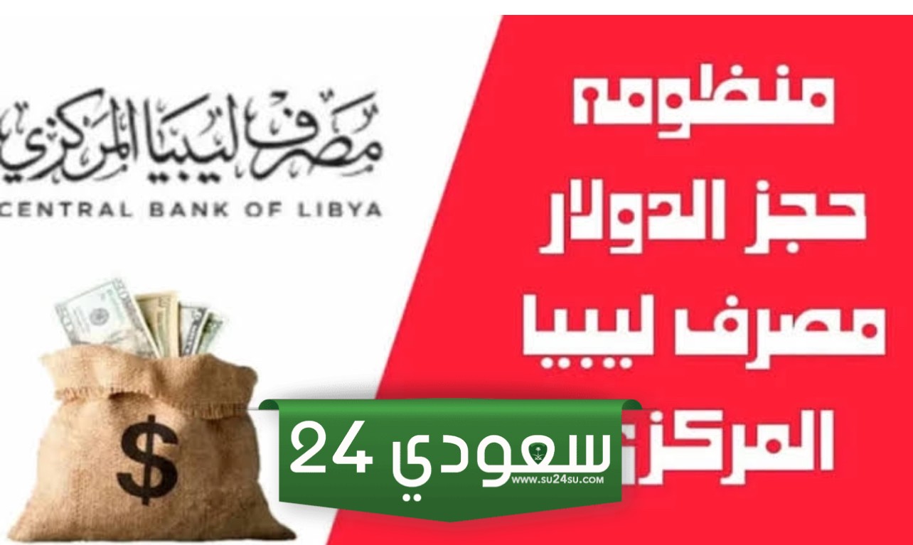 رابط منظومة حجز مصرف ليبيا المركزي