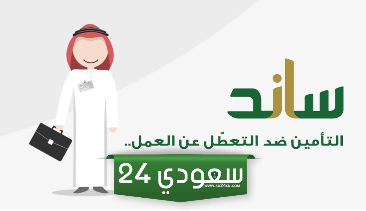 راتب ساند شبكة أمان