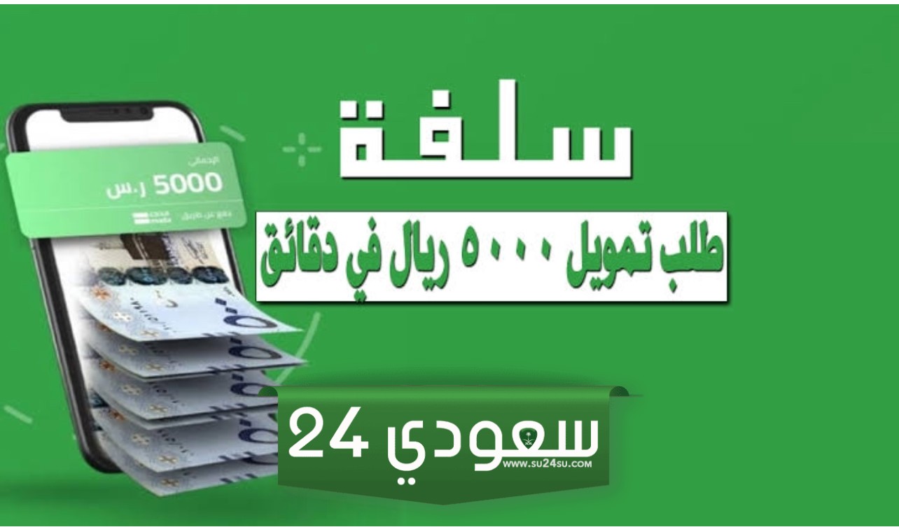 منصة سلفة لتمويل 5000 ريال