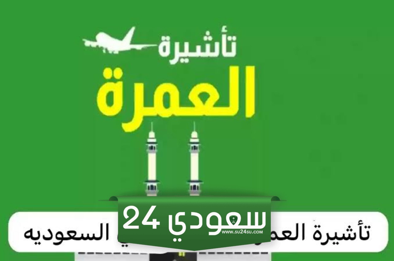 سعر تأشيرة العمرة الإلكترونية