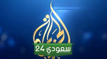 ترددات قناة الجزيرة على الأقمار الصناعية