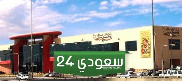 دليل محلات خريص مول الرياض 2024