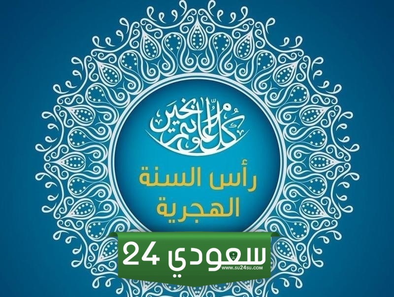 بطاقات تهنئة بالعام الهجري الجديد