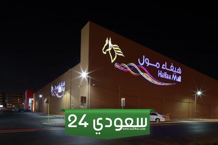 دليل محلات هيفاء مول جدة 2024