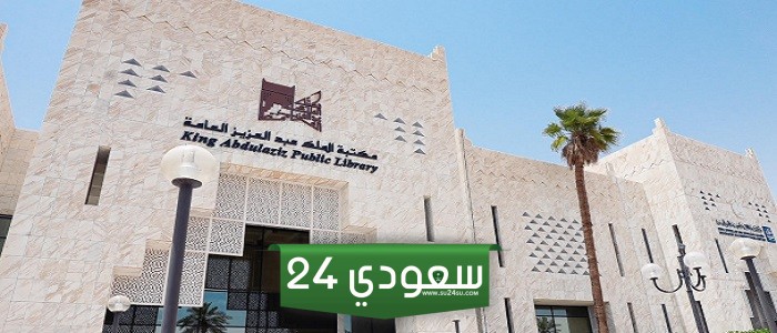 ما هي خدمات مكتبة جامعة الملك عبدالعزيز
