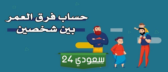 طريقة حساب فرق العمر بين الزوجين اون لاين