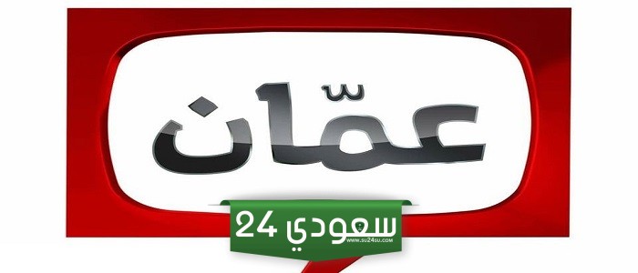 ثبت الان تردد قناة عمان تي في الاردنية الجديد 2024 على نايل سات