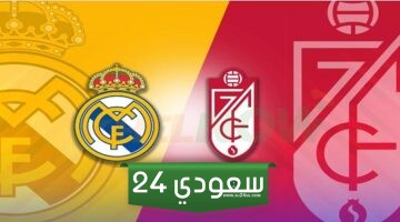 القنوات الناقلة لمباراة ريال مدريد وغرناطة في الدوري الإسباني 2024، والمعلق