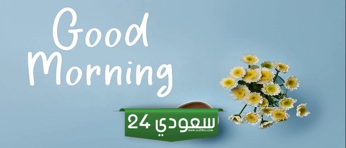 عبارات صباحية ايجابية تشعر بالسعادة والراحة عند الاستيقاظ وقراءتها