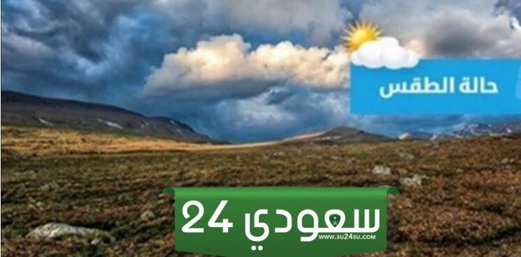 حالة الطقس المتوقعة غدا الأربعاء 29 مايو 2024