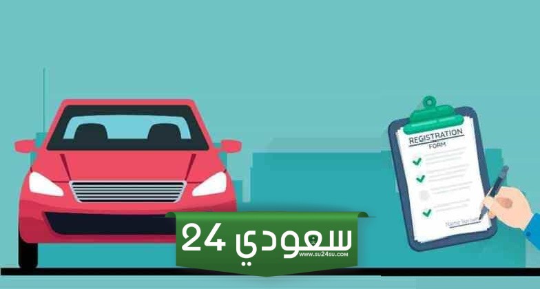 حجز موعد فحص دوري سلامة، رابط مباشر، كيفية الحجز، الرسوم، المستندات المطلوبة