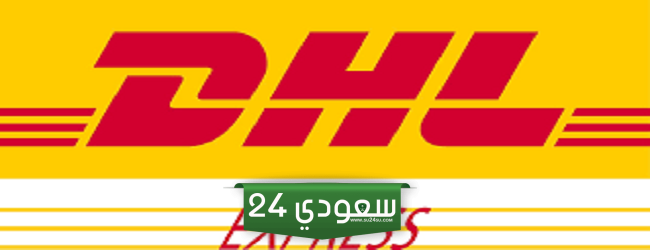 اوقات دوام dhl في العيد الاضحى 2024 / 1445