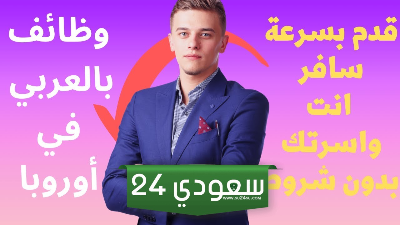 وظائف مميزة للمتحدثين باللغة العربية في دول الاتحاد الأوروبي