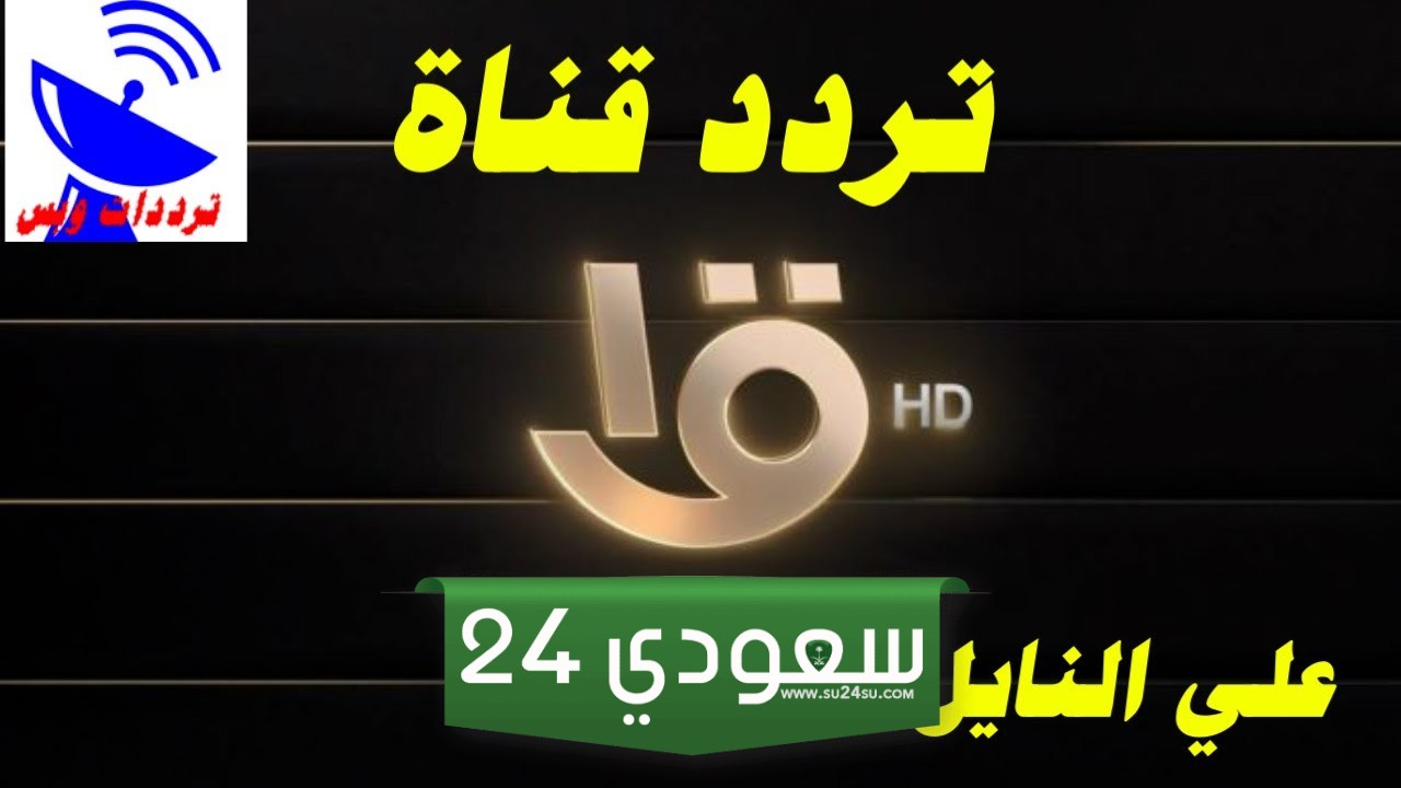 إليك تردد القناة الاولى المصرية الجديد 2024 Al Oula على نايل سات