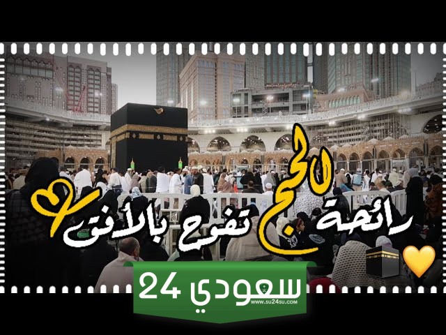 حالات تهنئة للحجاج واتس اب 2024 “أجمل عبارات عن الحج للواتس”