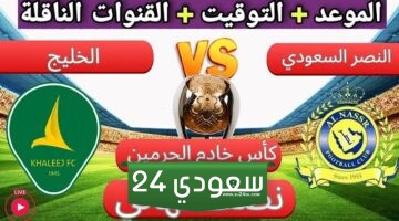 البث المباشر الخليج ضد النصر كأس خادم الحرمين