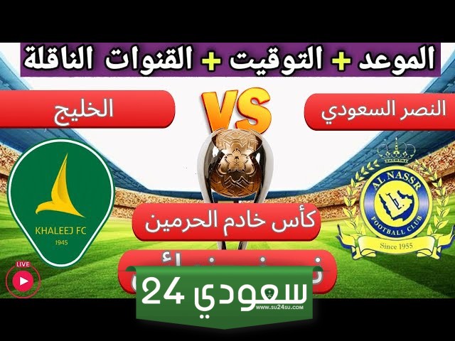 البث المباشر الخليج ضد النصر كأس خادم الحرمين