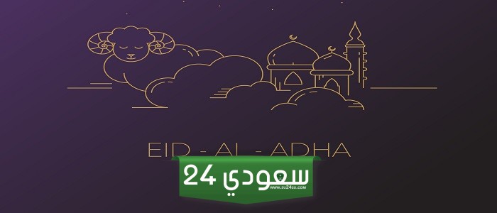 عبارات ورسائل ومسجات تهنئة عيد الأضحى للاصدقاء 2024 مع الصور