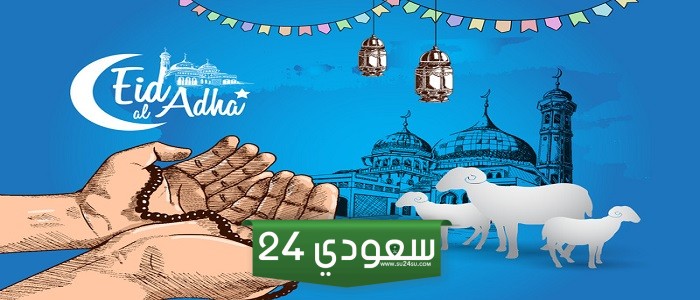 تهنئة عيد الاضحى لحبيبي 2024 ، أجمل تهاني العيد للحبيب 1445