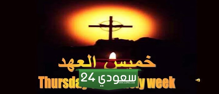 ما هو خميس العهد وما هي طقوس الكنيسة في هذا اليوم ؟