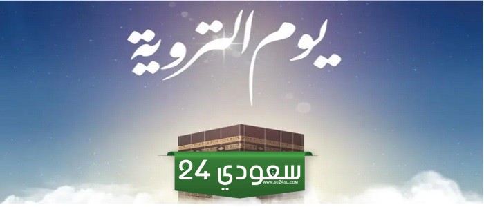 وش معنى يوم الترويه ولماذا سمي بهذا الاسم