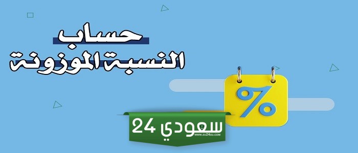 كيف احسب نسبتي الموزونة 1445 "كيف احسب النسبة الموزونة"