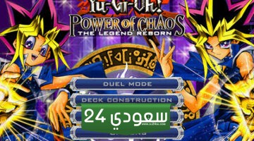 تحميل لعبة Yu-Gi-Oh! Power of Chaos: Yugi the Destiny