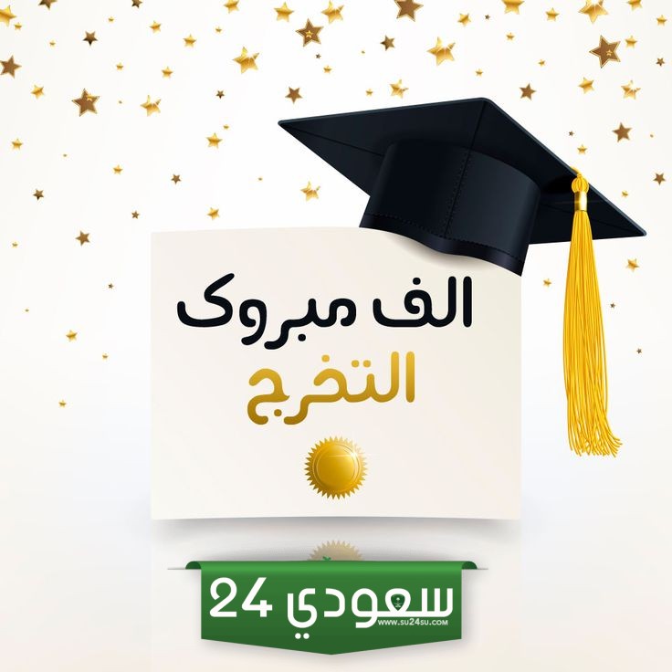 أجمل رسائل تهنئة تخرج من الطب