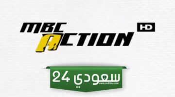 أحدث تردد ام بي سي اكشن الجديد 2024 MBC Action على نايل سات