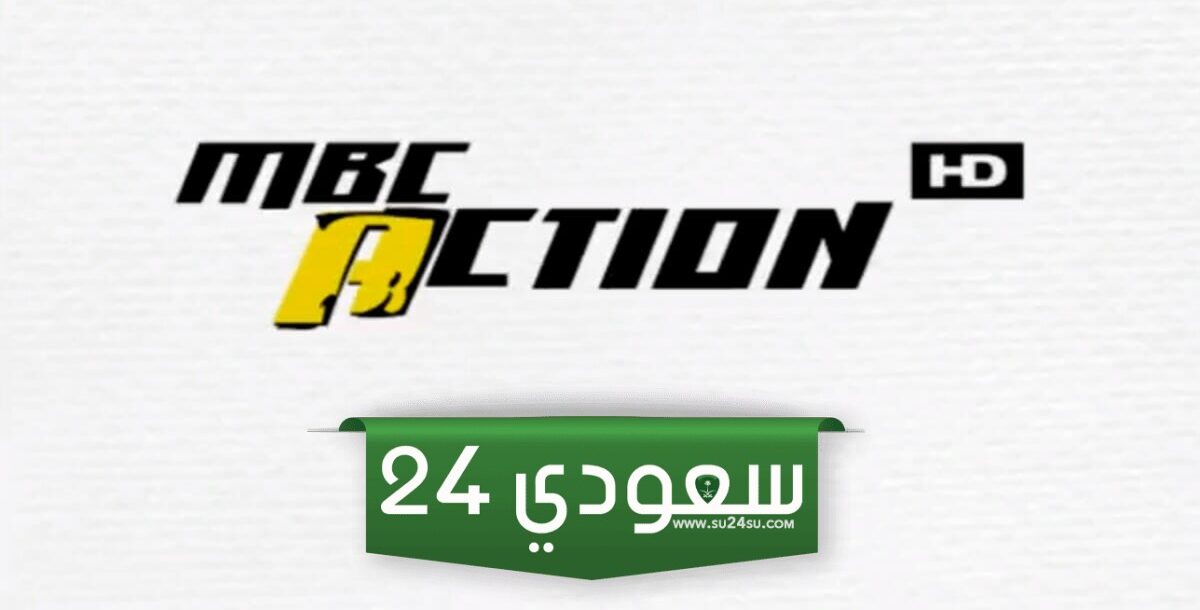 أحدث تردد ام بي سي اكشن الجديد 2024 MBC Action على نايل سات