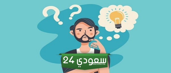 أسئلة ذكاء مع الإجابة الصعبة 2024 أسئلة للموهوبين والمتفوقين مع الإجابة