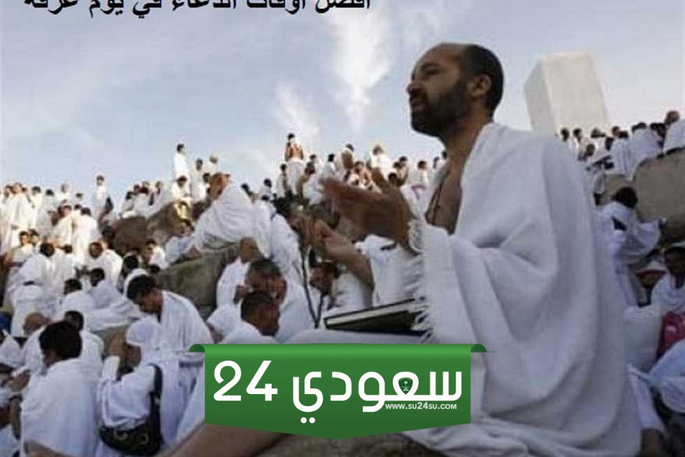 أفضل وقت للدعاء في يوم عرفة