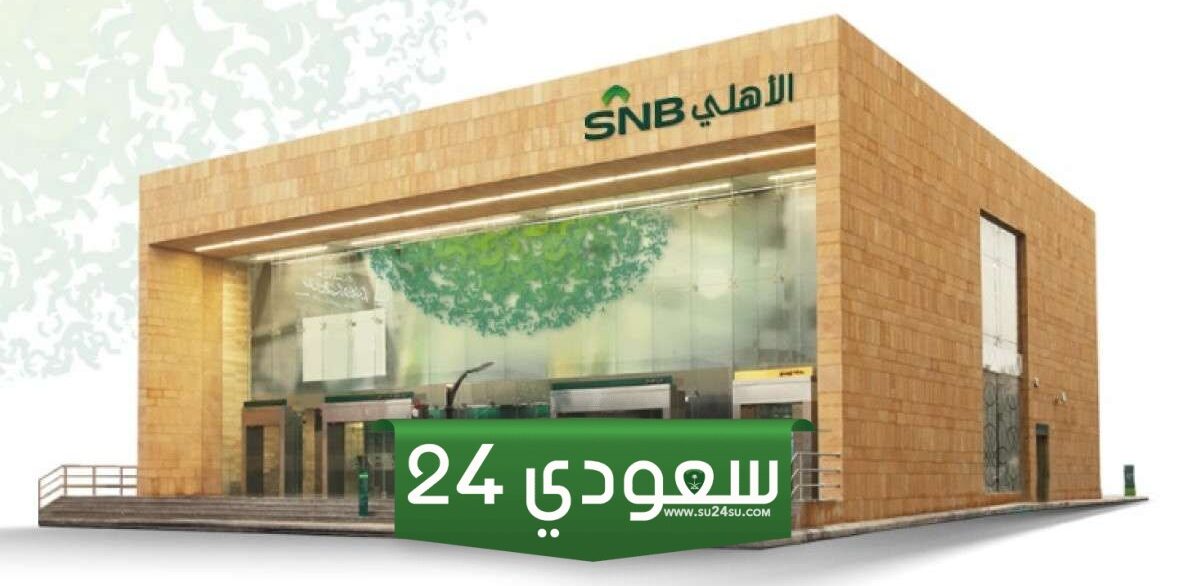 أقرب بنك أهلي من موقعي وفروع البنك الاهلي بالرياض