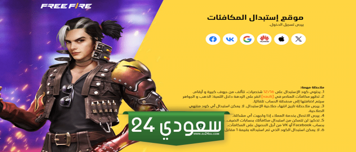 أكواد فري فاير المجانية تجعلك تستمتع بمزايا أكثر في اللعبة .. احصل عليها واستخدمها من هُنــــا