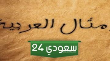 أمثال عربية مضحكة جدا ومعناها بالعربي
