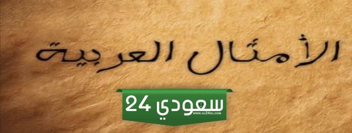 أمثال عربية مضحكة جدا ومعناها بالعربي