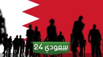 وزارة العدل إستعلام عن معاملة البحرين 2024 بخطوات جديدة