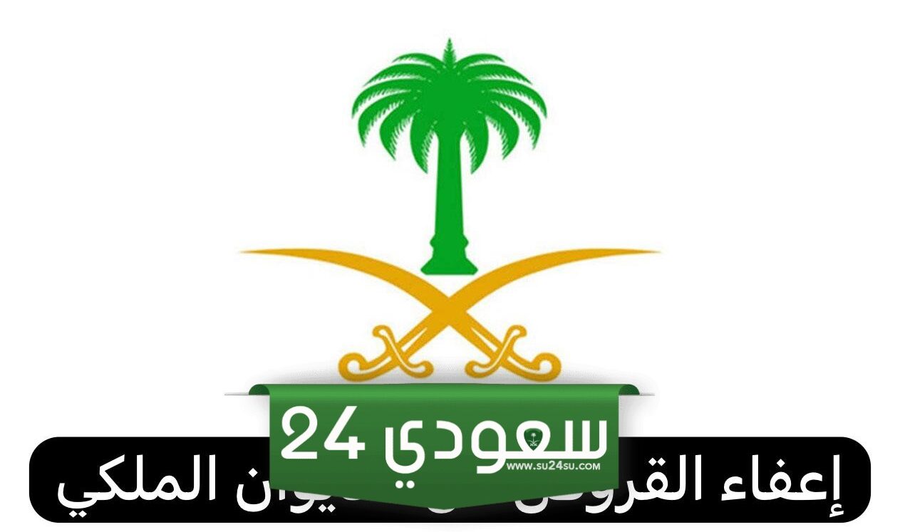 إعفاء القروض من الديوان الملكي 1445