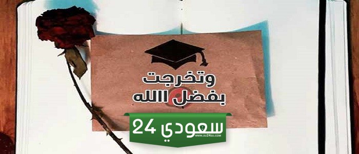 حالات بمناسبة تخرجي