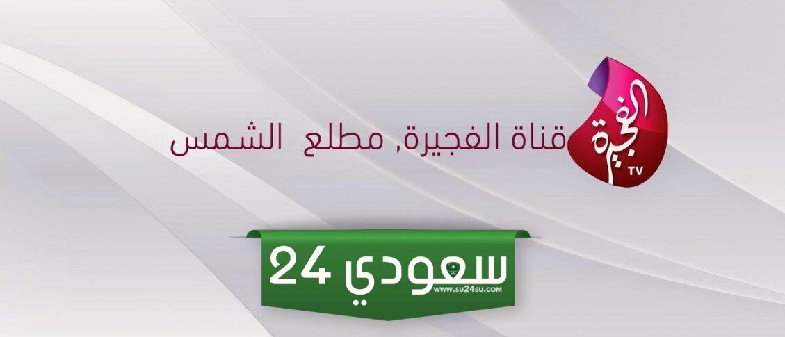 إليك تردد قناة الفجيرة الفضائية الجديد 2024 على نايل سات