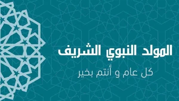 اجازة المولد النبوي في سلطنة عمان