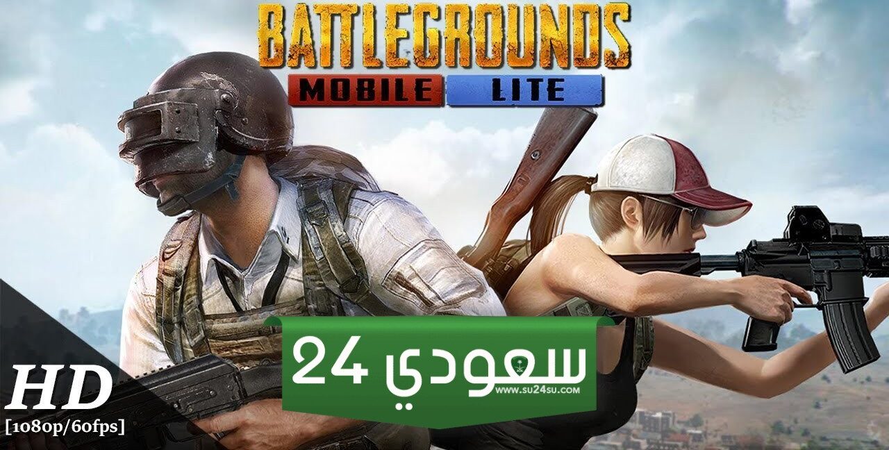 احصل على النسخة الجديدة من هنــا طريقة تحميل لعبة ببجي لايت على هواتف الأندرويد الاقتصادية