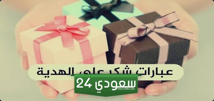 عبارات شكر على الهدية تويتر وكلمات شكر عند استلام الهدية من شخص عزيز